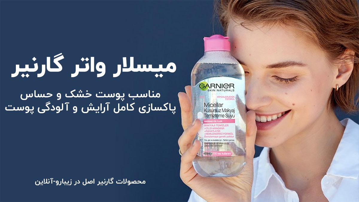 میسلار واتر گارنیر با خاصیت ضدالتهاب و تسکین‌دهنده