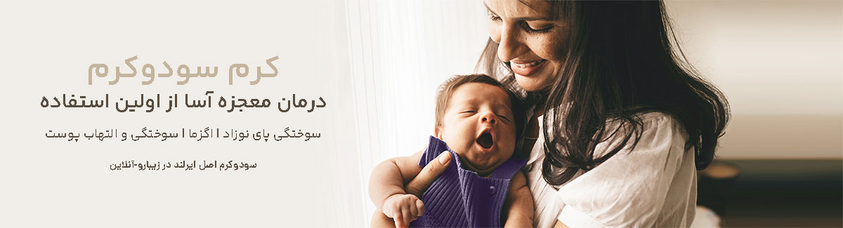 سودوکرم روی پوست نوزاد برای درمان ادرار سوختگی