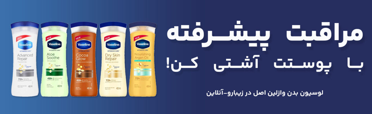 لوسیون وازلین