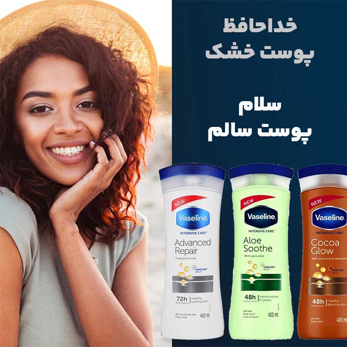 لوسیون بدن وازلین