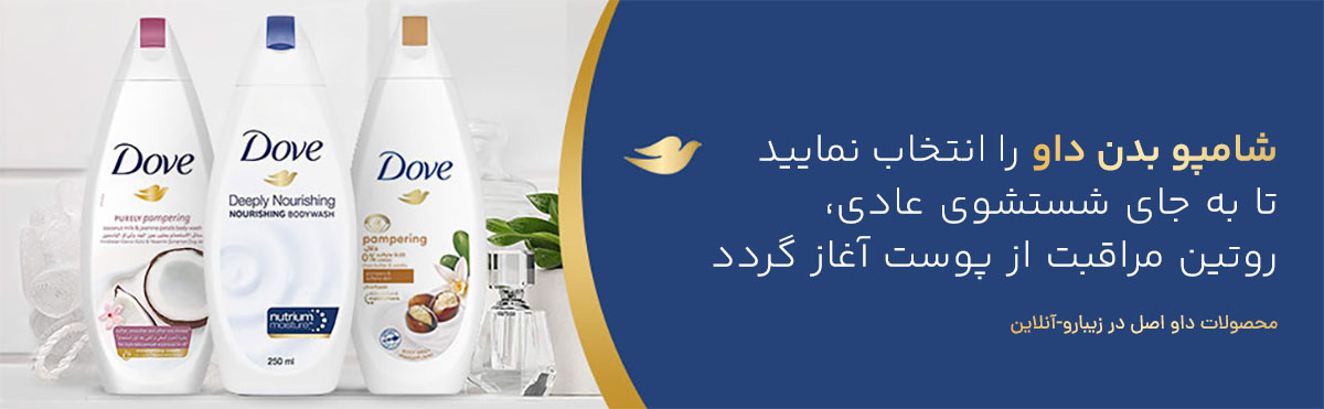 خرید شامپو بدن داو اصل با قیمت مناسب از زیبارو-آنلاین