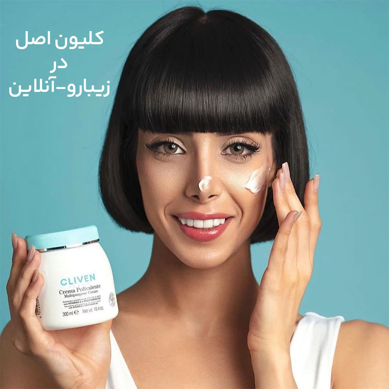 کرم کلیون اصل ساخت ایتالیا