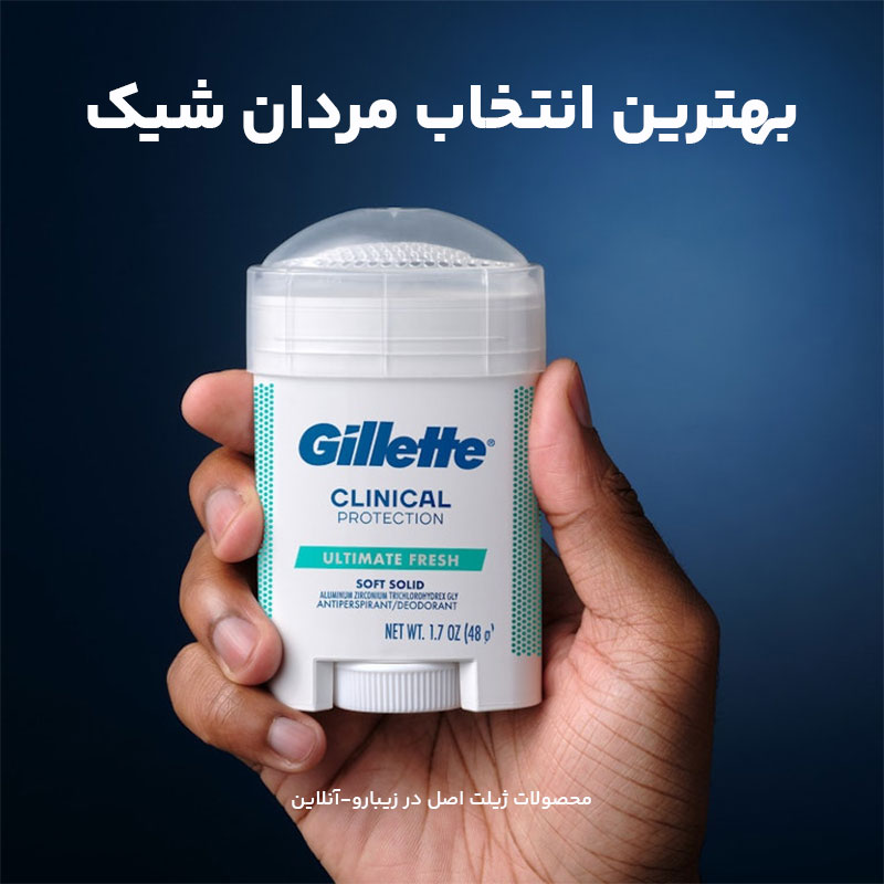 مام زیر بغل ژیلت کلینیکال اصل در زیبارو-آنلاین