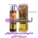 تصیر اینفوگرافیک تشخیص شامپو لایتنس اصل از تقلبی