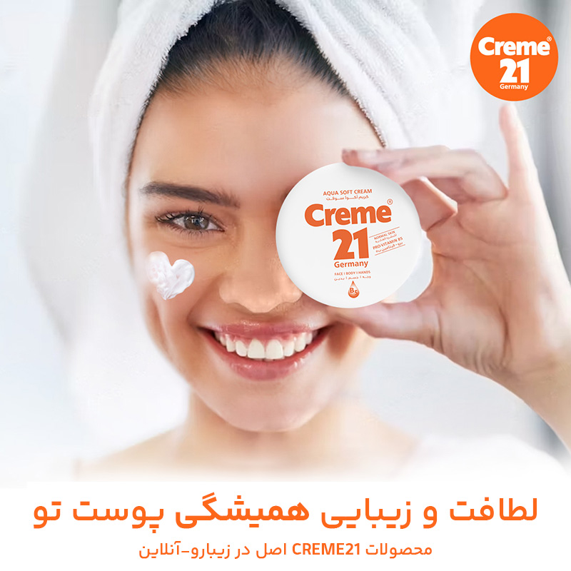 کرم مرطوب کننده 21 خوبه؟