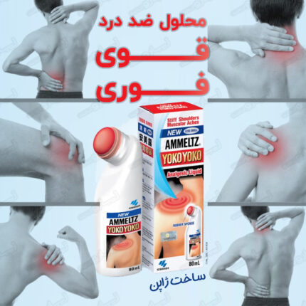 یوکو یوکو برای درد مفصل و کشیدگی عضله