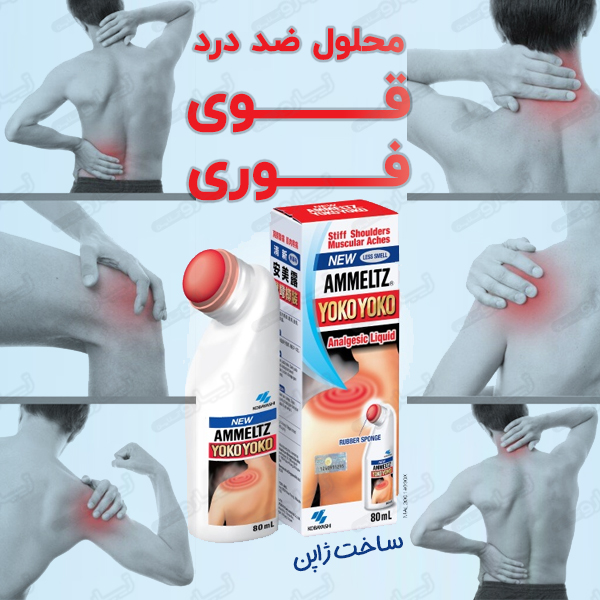 یوکو یوکو برای درد مفصل و کشیدگی عضله
