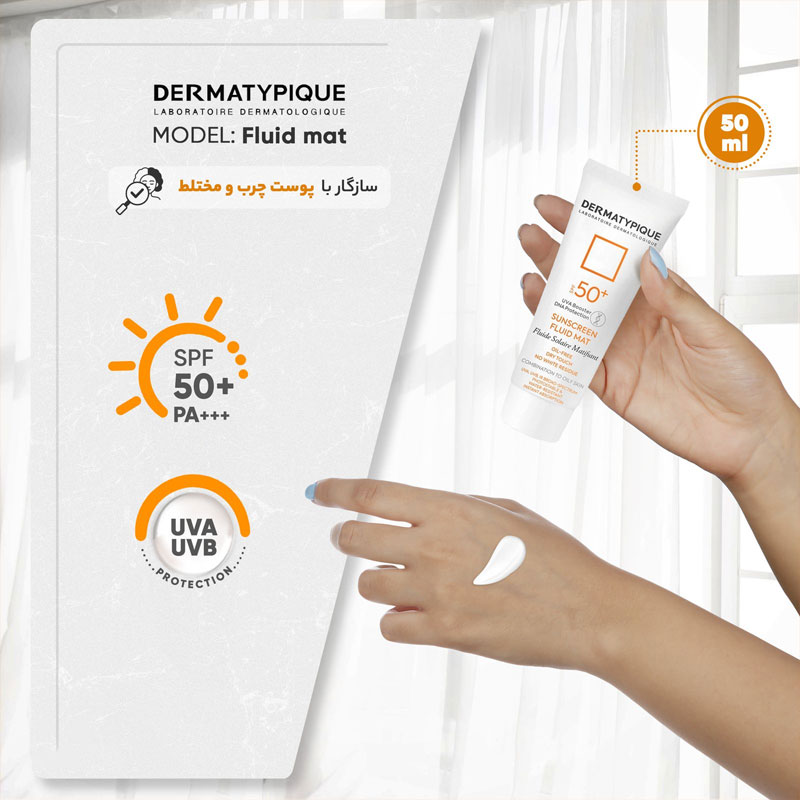 بافت سبک و جذب سریع کرم ضد آفتاب درماتیپیک مدل Fluid Mat SPF50+