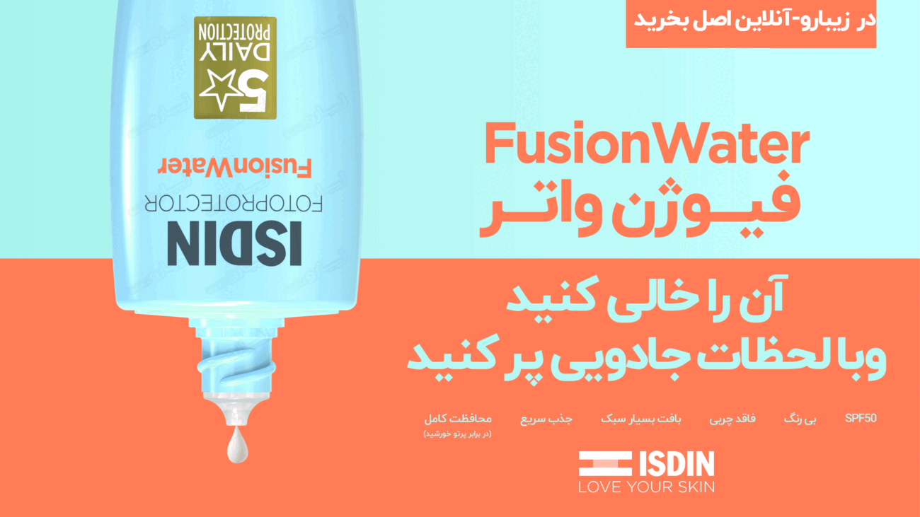 ویژگی ضد آفتاب ایزدین فیوژن واتر