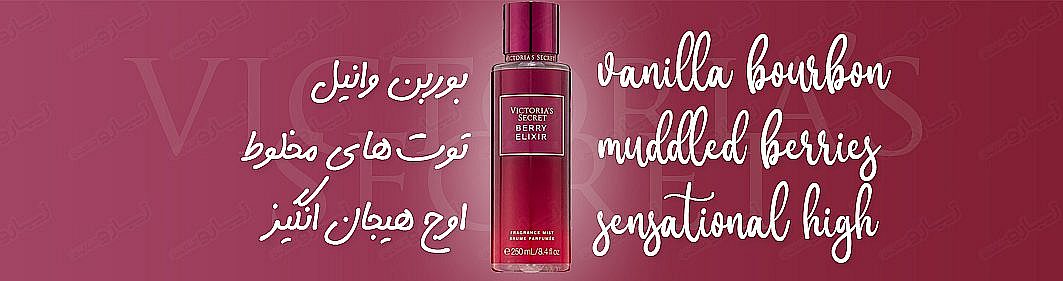 بادی اسپلش VICTORIA SECRET ویکتوریا سکرت مدل BERRY ELIXIR