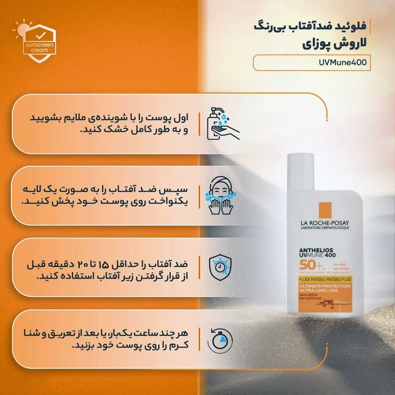 نحوه استفاده از ضد آفتاب لاروش پوزای