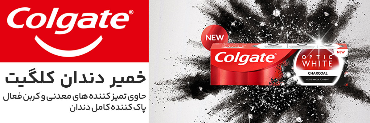 خمیردندان سفیدکننده Colgate حاوی زغال فعال