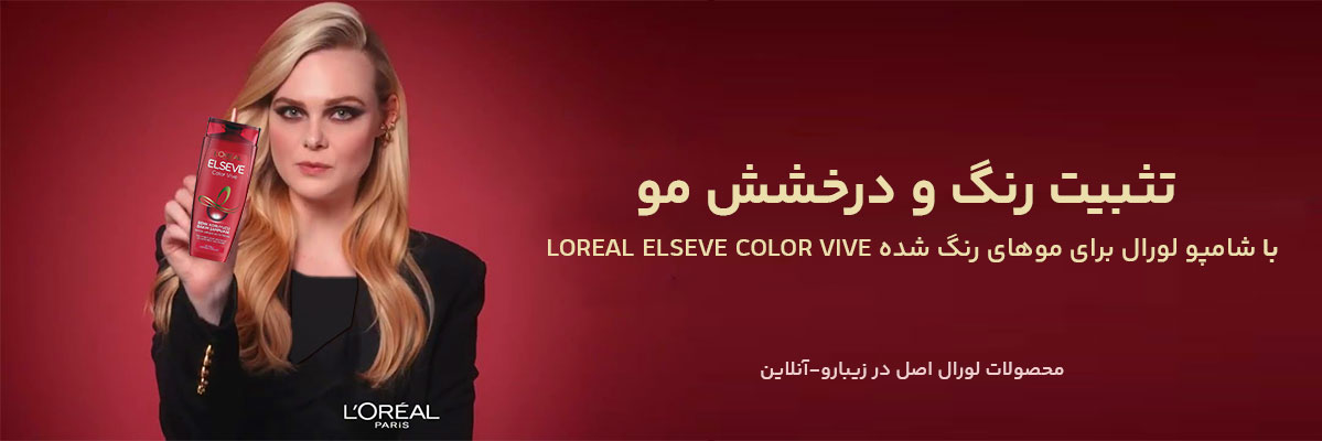 شامپو لورال برای موهای رنگ شده