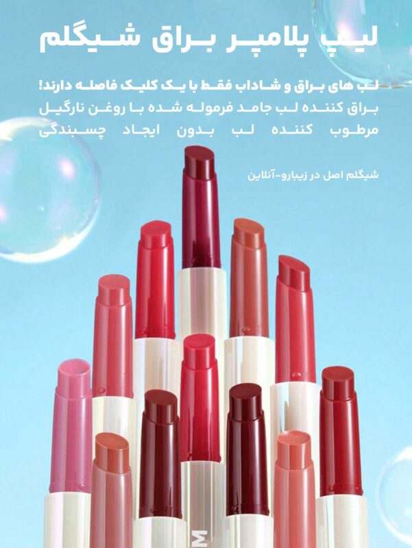 لیپ پلامپر شیگلم بالم لب شیگلم