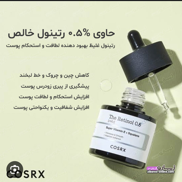 سرم پوست COSRX کوزارکس مدلTHE RETINOL 0.5