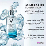 سرم پوست VICHYویشی مدلMINERAL89