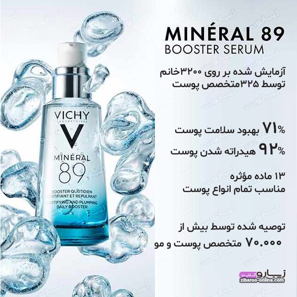 سرم پوست VICHYویشی مدلMINERAL89