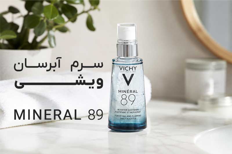 سرم آبرسان ویشی Vichy Minéral 89 حاوی ۸۹ درصد آب آتشفشانی ویشی و هیالورونیک اسید؛ مناسب آبرسانی عمیق، تقویت سد دفاعی و افزایش شادابی انواع پوست