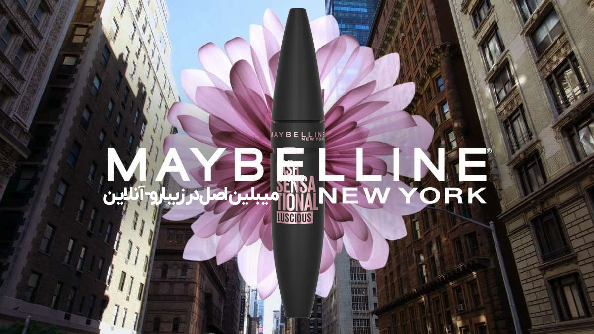 ریمل میبلین