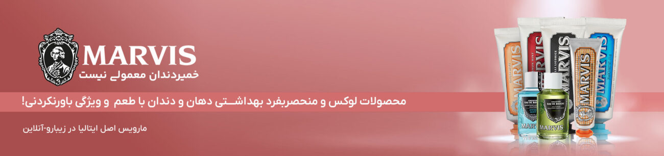 خمیر دندان مارویس