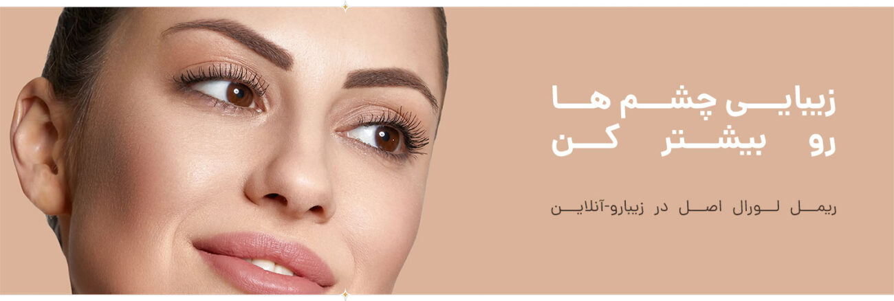 ریمل لورال ولومینیوس