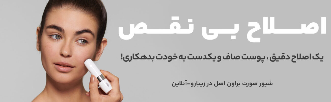 شیور صورت براون