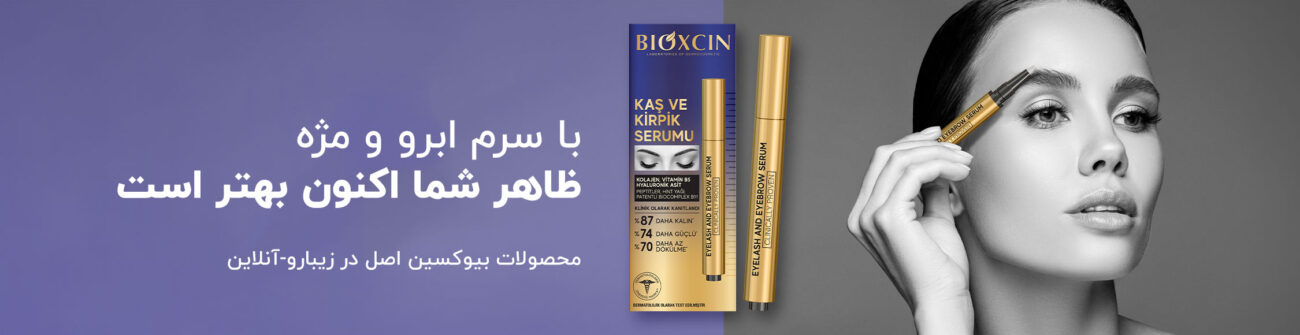 تقویت ابرو بیوکسین
