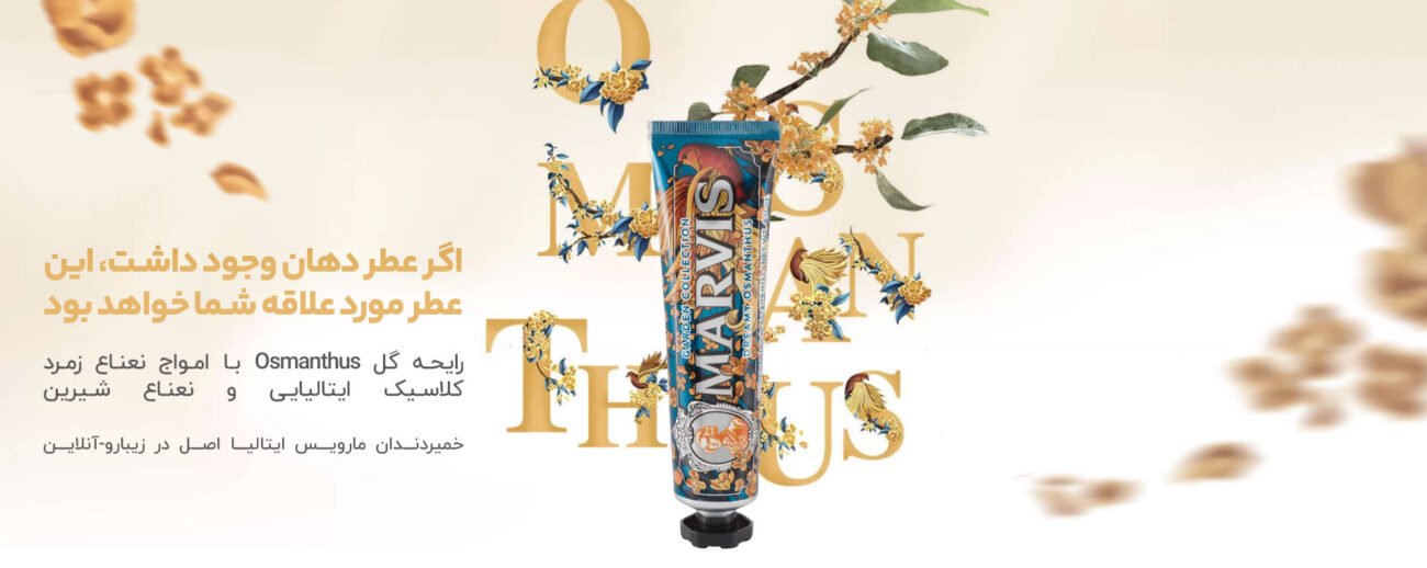 خمیر دندان مارویس