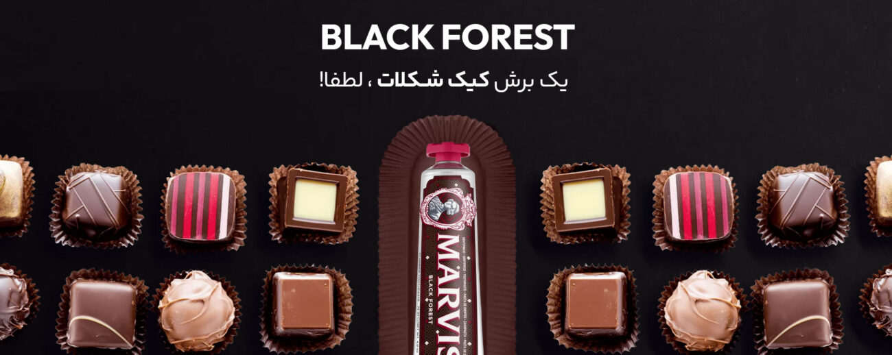 خمیر دندان مارویس BLACK FOREST