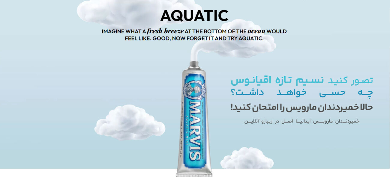 خمیر دندان مارویس AQUATIC MINT