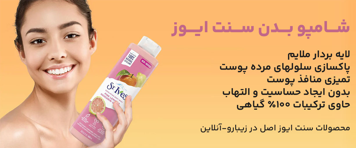 شامپو بدن سنت ایوز مرکبات