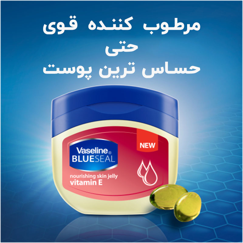 وازلین ویتامین E