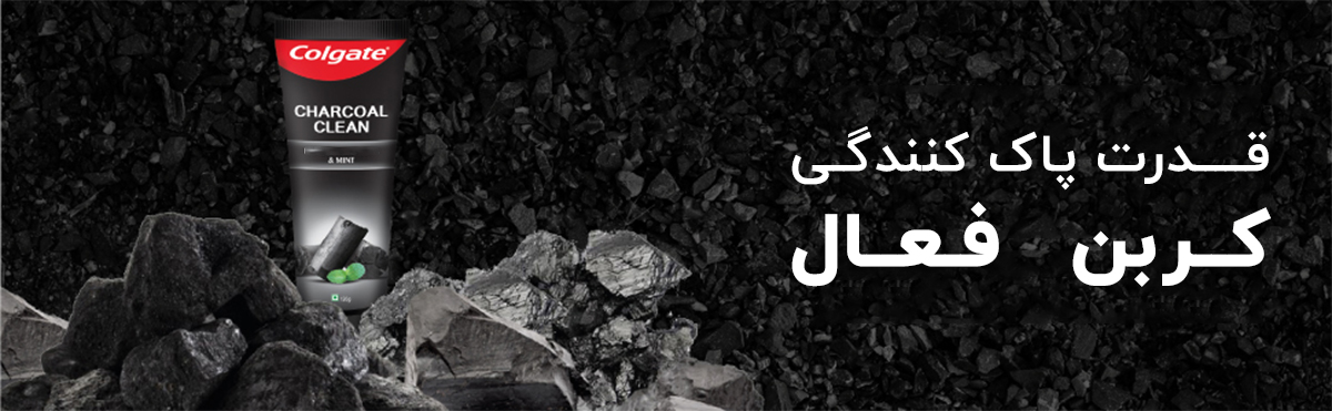 خمیر دندان ذغالی کلگیت