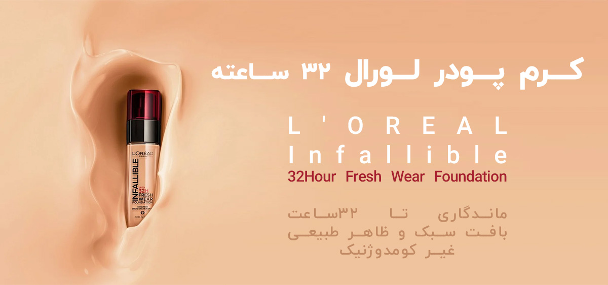 کرم پودر لورال LOREAL INFAILLIBLE 32H FOUNDATION