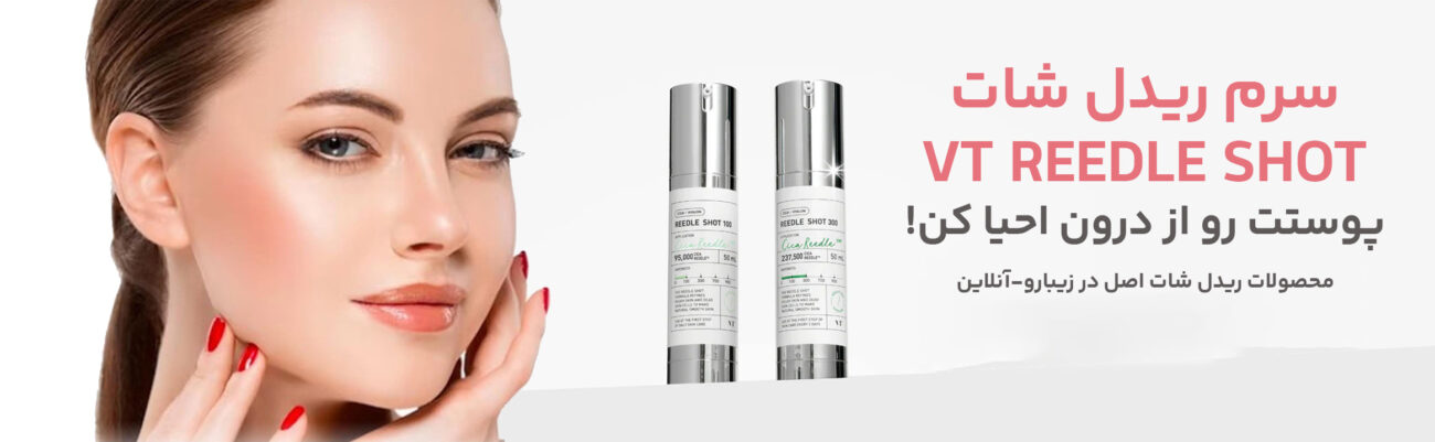 سرم ریدل شات