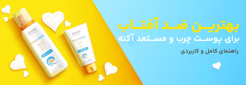 ضد آفتاب مناسب پوست مستعد آکنه