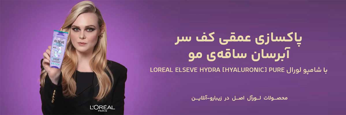 شامپو لورال بنفش برای موهای چرب