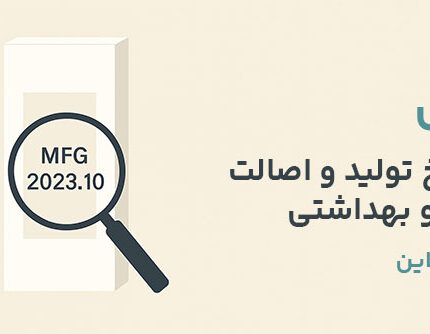 بررسی بچ کد محصولات آرایشی و بهداشتی