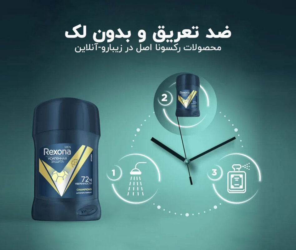 استفاده Mam Rexona stick بعد از دوش