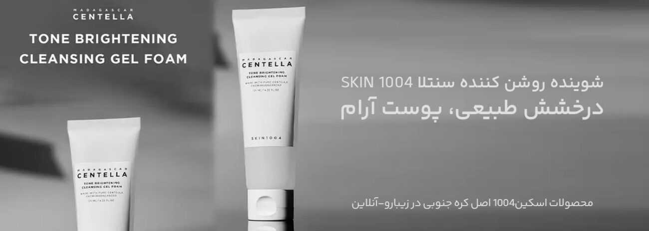 شوینده روشن کننده سنتلا