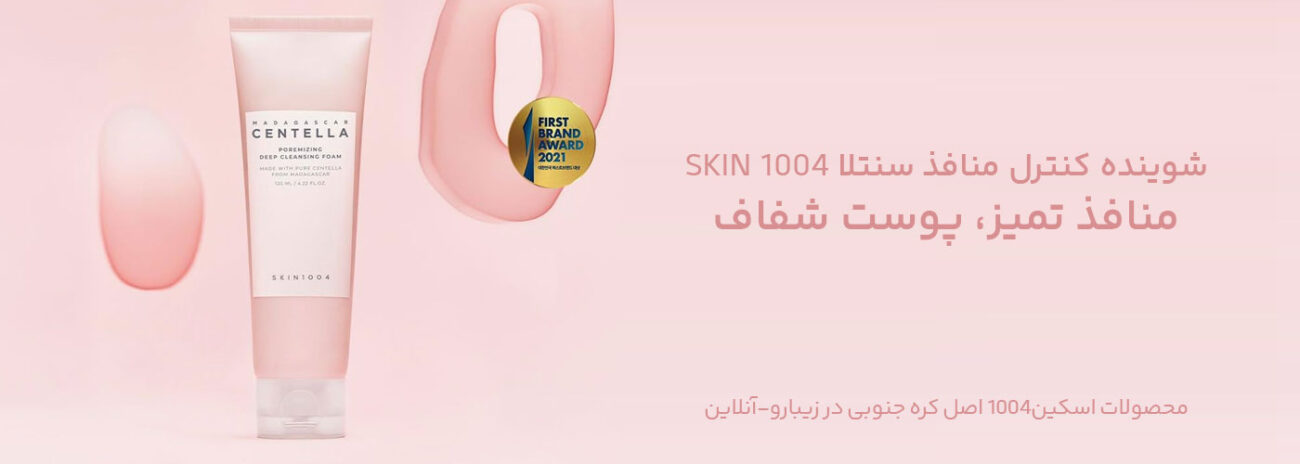 فوم شوینده منافذ سنتلا