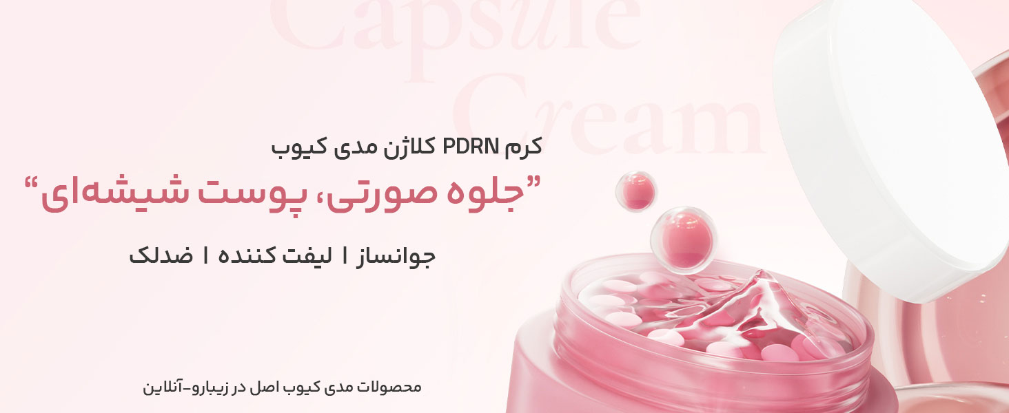 کرم کپسولی کلاژن مدی کیوب