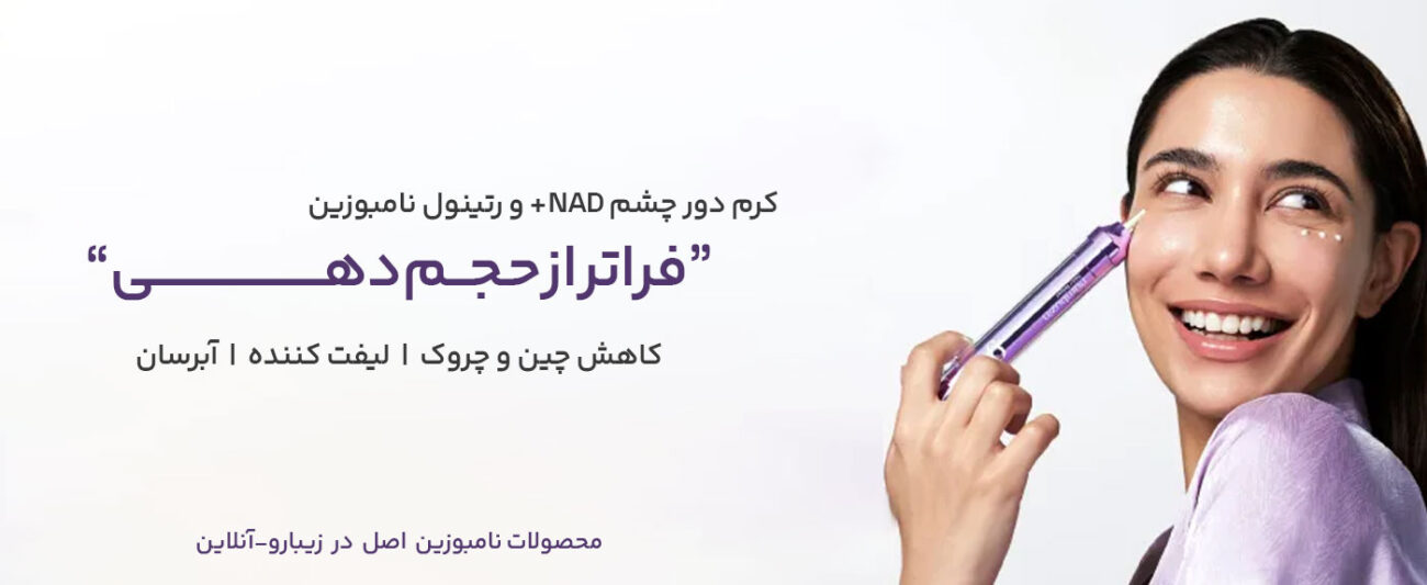 کرم دور چشم نامبوزین اصل در زیبارو-آنلابن
