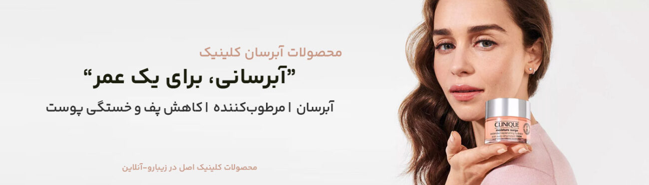 قیمت ست کلینیک