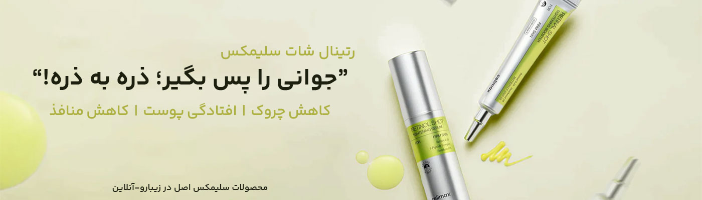 بنر تبلیغاتی رتینال شات سلیمکس celimax retinal shot