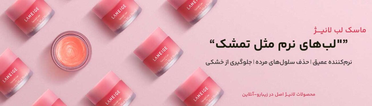 ماسک لب لانیژ
