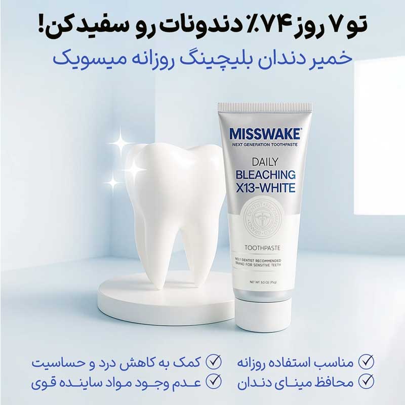 تغییر رنگ دندان قبل و بعد از استفاده از خمیر دندان سفیدکننده میسویک