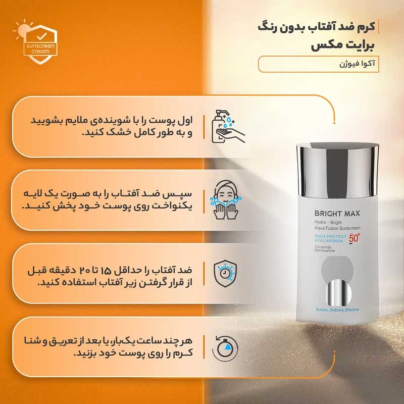 ضد آفتاب برایت مکس ساخت کجاست