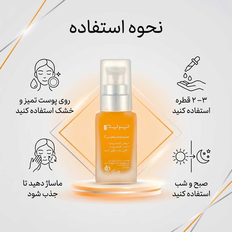 طرز استفاده از سرم ویتامین سی پریم