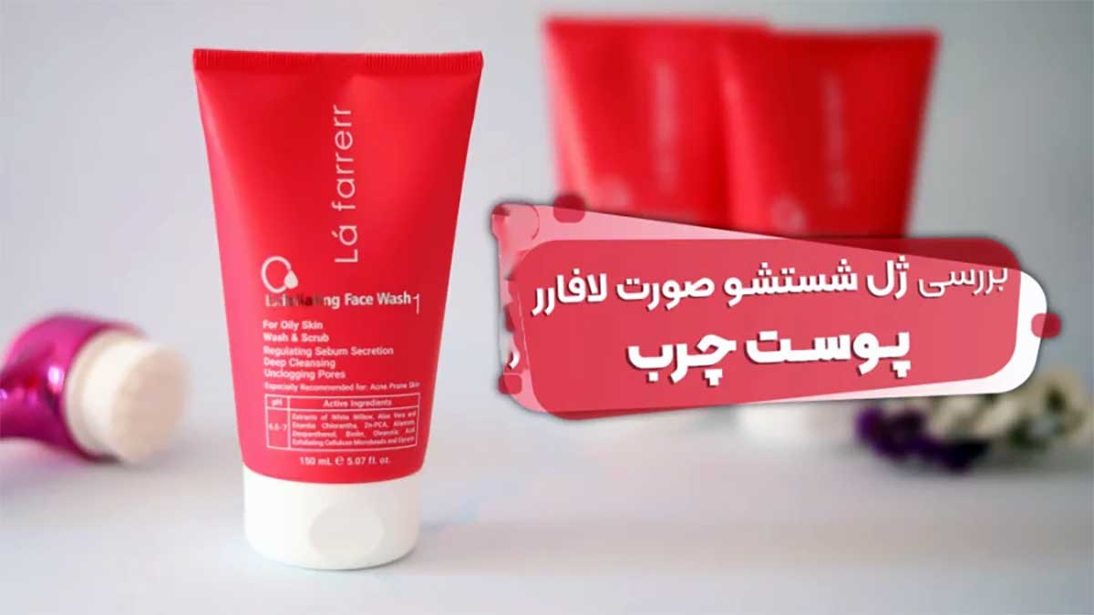 ژل شستشوی صورت لافارر پوست مختلط